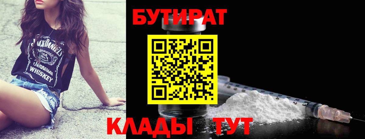 БУТИРАТ  Вход с VPN  Великие Луки  Бутират 1.4BDO 