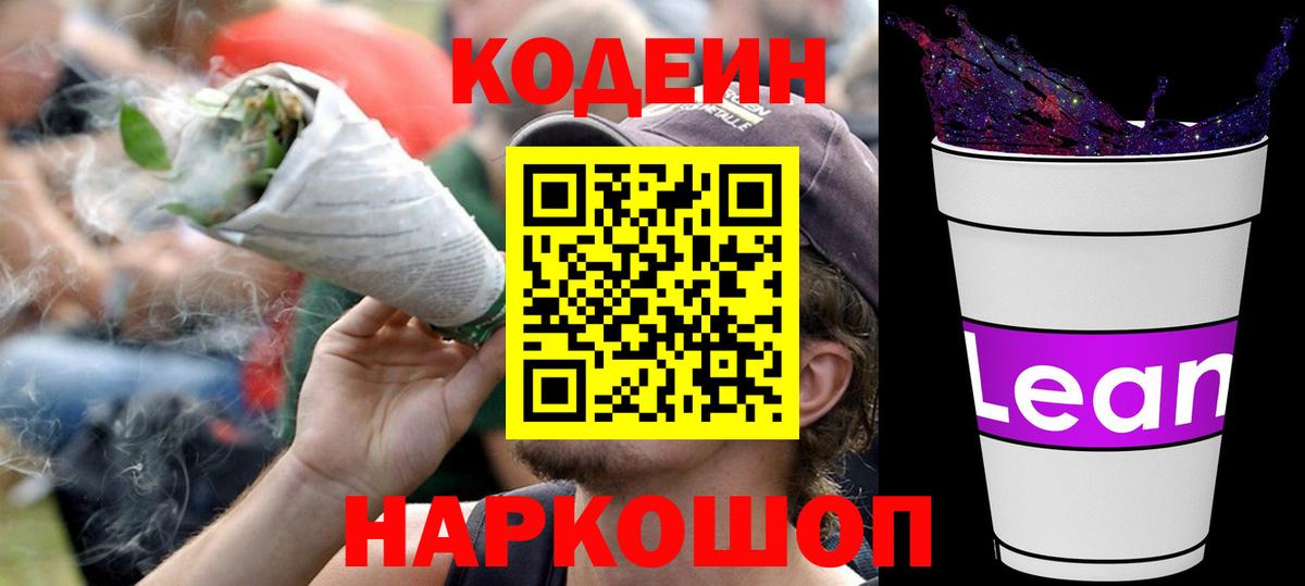 Кодеин Purple Drank  Кодеиновый сироп Lean Purple Drank  Вход с VPN  Великие Луки 